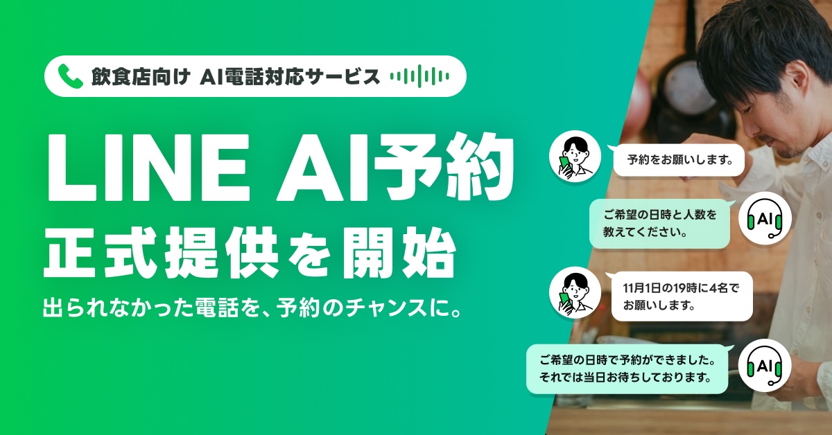 Visuel vert de lancement de LINE AI予約, service d'accueil téléphonique par IA pour restaurants, avec une conversation de réservation pour 4 personnes le 1er novembre à 19 h.